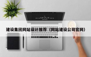 澧县建设集团网站设计推荐（网站建设公司官网）